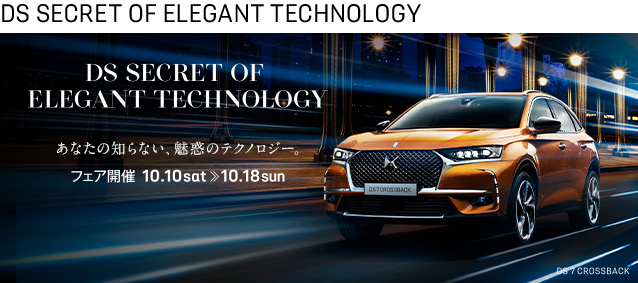 DS SECRET OF ELEGANT TECHNOLOGY フェア開催 10.10 sat 10.18 sun