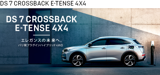 DS7 CROSSBACK E-TENSE 4×4！