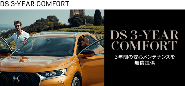 DS 3-YEAR COMFORT　～3年間の安心メンテナンスを無償提供
