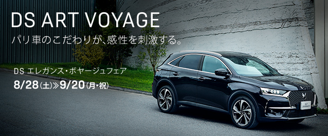 DS エレガンス・ボヤージュフェア開催 8/28（土）≫ 9/20（月・祝）