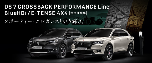 永遠に色褪せない　DS7 CROSSBACK PERFORMANCE LINE！