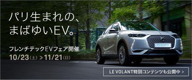 フレンチテックEVフェア開催　10/23（土）>> 11/21（日）