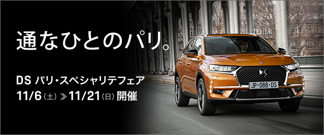 DSパリ・スペシャリテフェア開催中です！