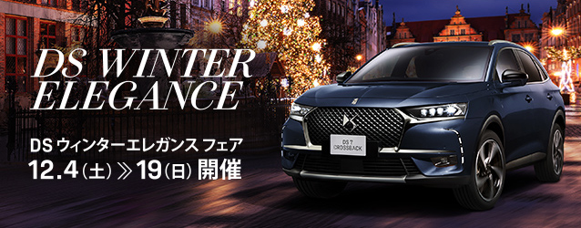 この冬、DSでパリのエレガンスを。DS ウィンターエレガンスフェア 12/4（土）≫12/19（日）開催。