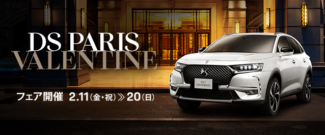 DS PARIS VALENTINE FAIR 開催です！