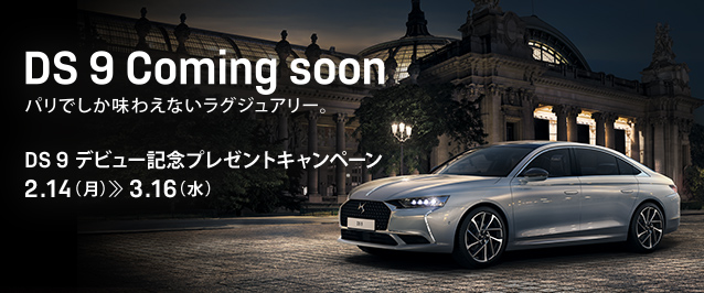 DS9デビュー記念プレゼントキャンペーン開催中！