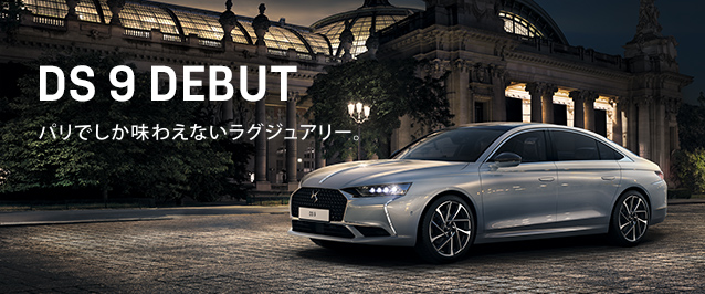 DS 9 デビュー。パリでしか味わえないラグジュアリー。