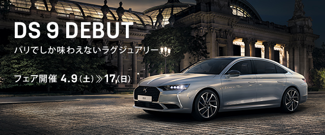 DS 9 デビューフェア 4.9（土）≫17（日）開催。パリでしか味わえないラグジュアリー。