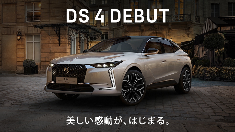 DS 4 デビュー。美しい感動が、はじまる。
