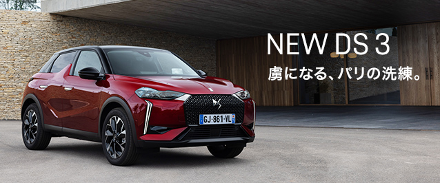 虜になる、パリの洗練。NEW DS 3 デビュー