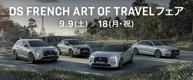 今週末はDS FRENCH ART OF TRAVEL フェア！
