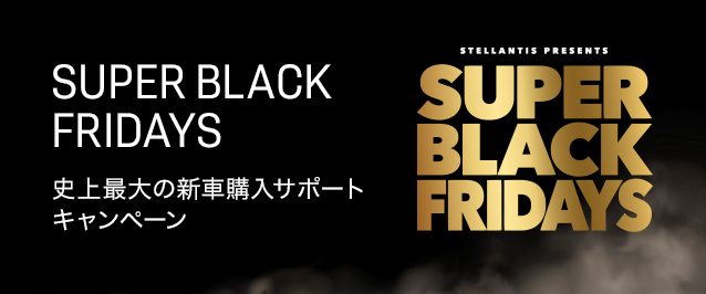 SUPER BLACK FRIDAYS 史上最大の購入サポートキャンペーン