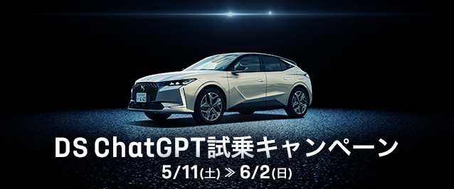 DS ChatGPT試乗キャンペーン  5/11sat→6/2sun