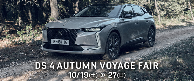 DS 4 AUTUMN VOYAGE FAIR 10/19(土)-10/27(日) 