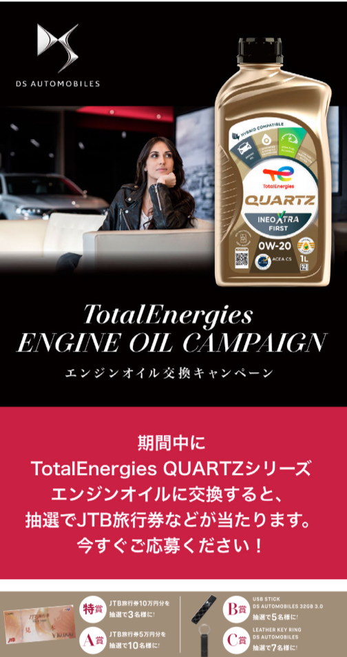 エンジンオイル交換キャンペーン