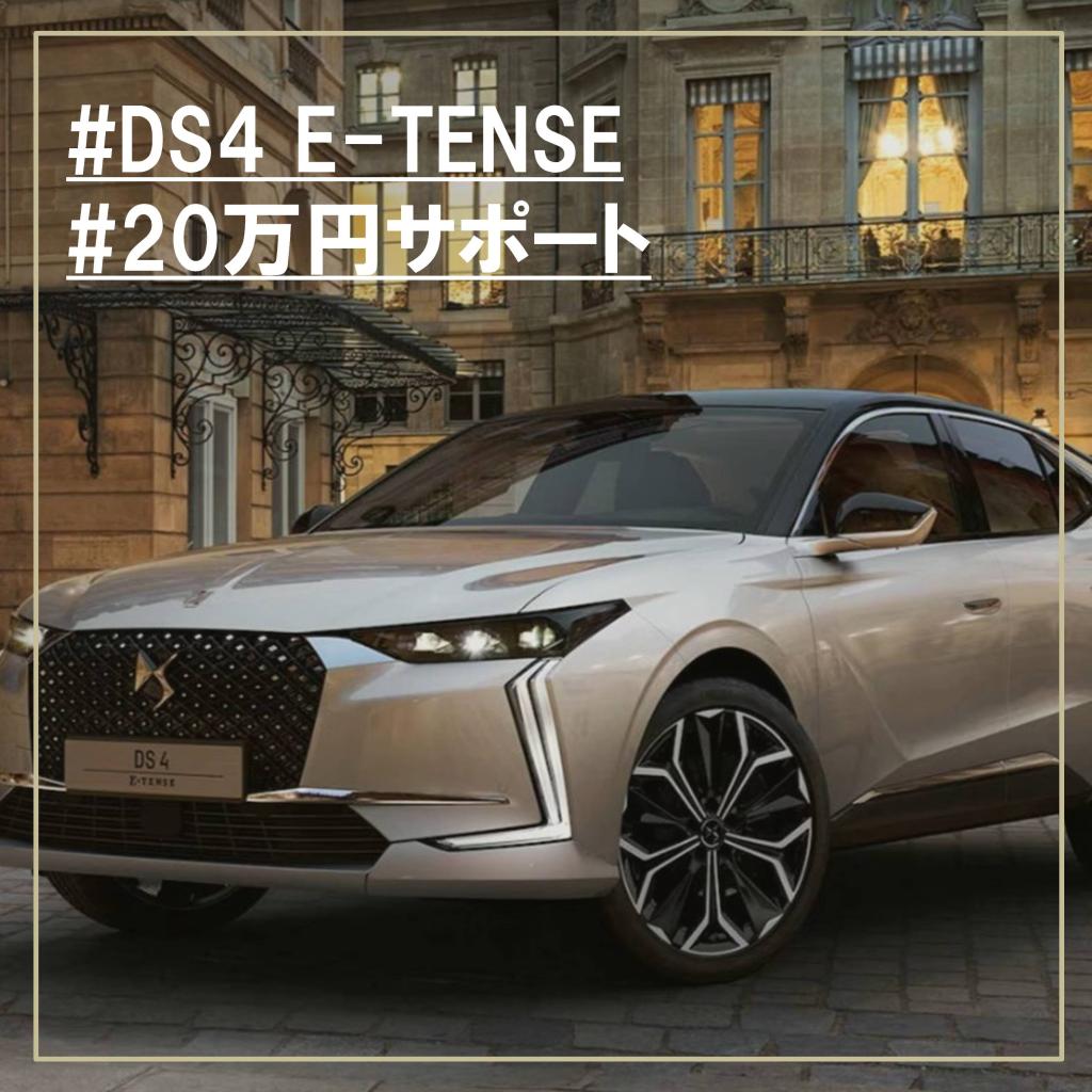 【DS4 E-TENSE】☆20万円☆頭金サポート実施中！