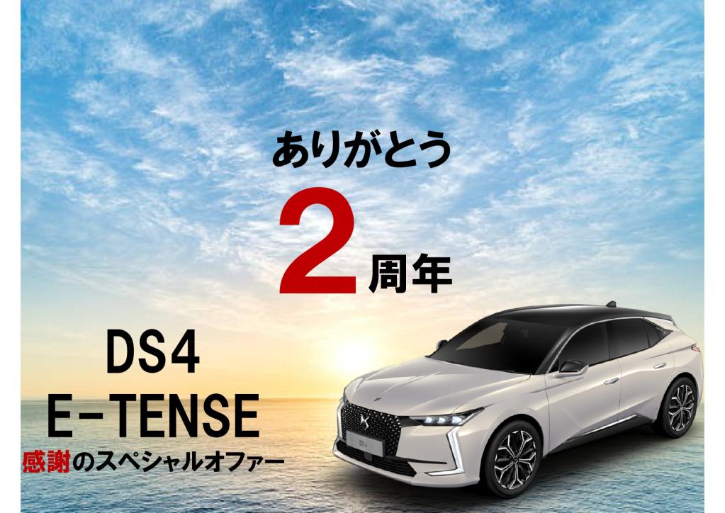 DS4 E-TENSE スペシャルオファーのご案内
