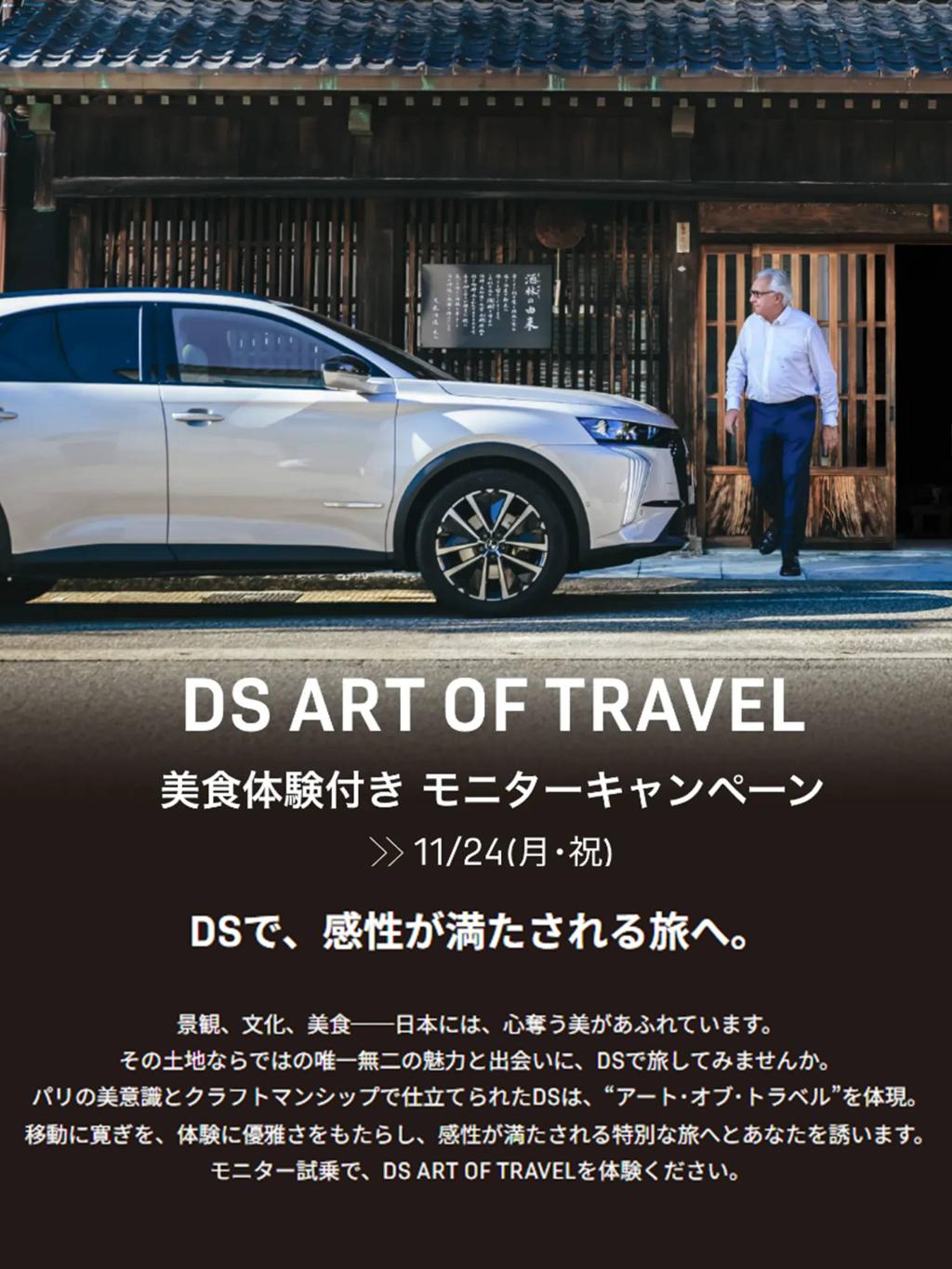 DSで、感性が満たされる旅へ。