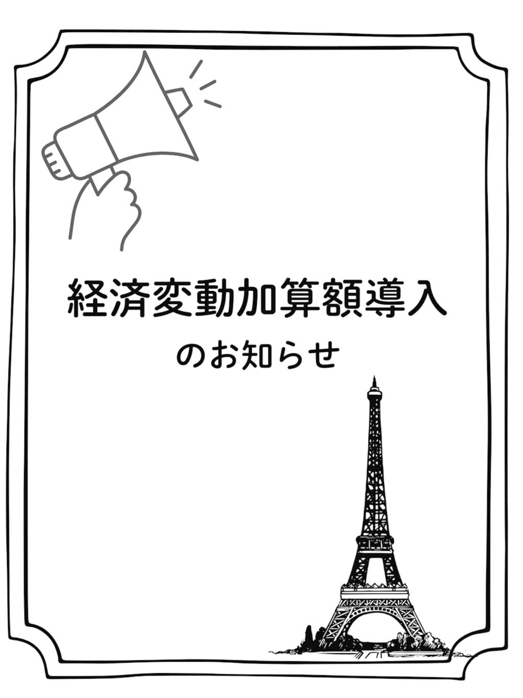 経済変動加算額導入のお知らせ　【2026.1.1～】