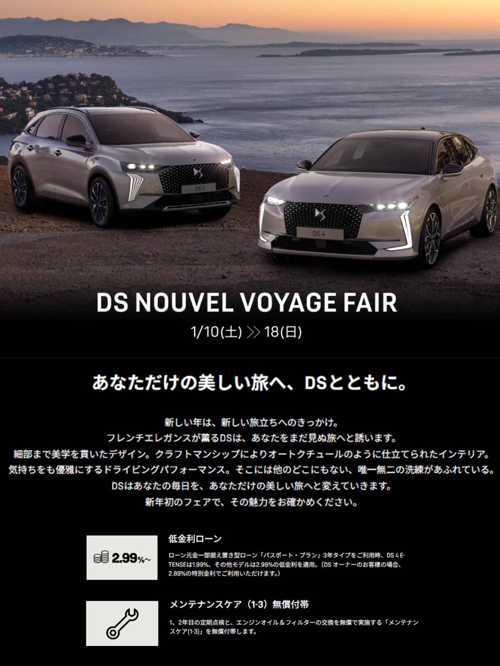 DS NOUVEL VOYAGE FAIR  1/10(土)18(日)　本日から開催！