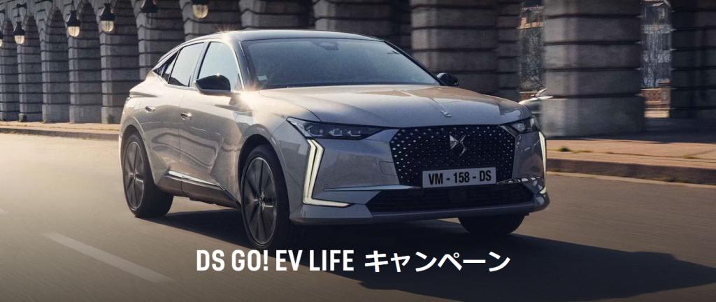 GO！EV LIFEキャンペーン