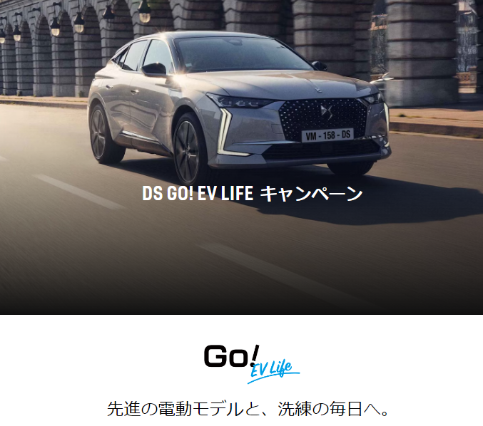 GO! EV LIFE キャンペーン