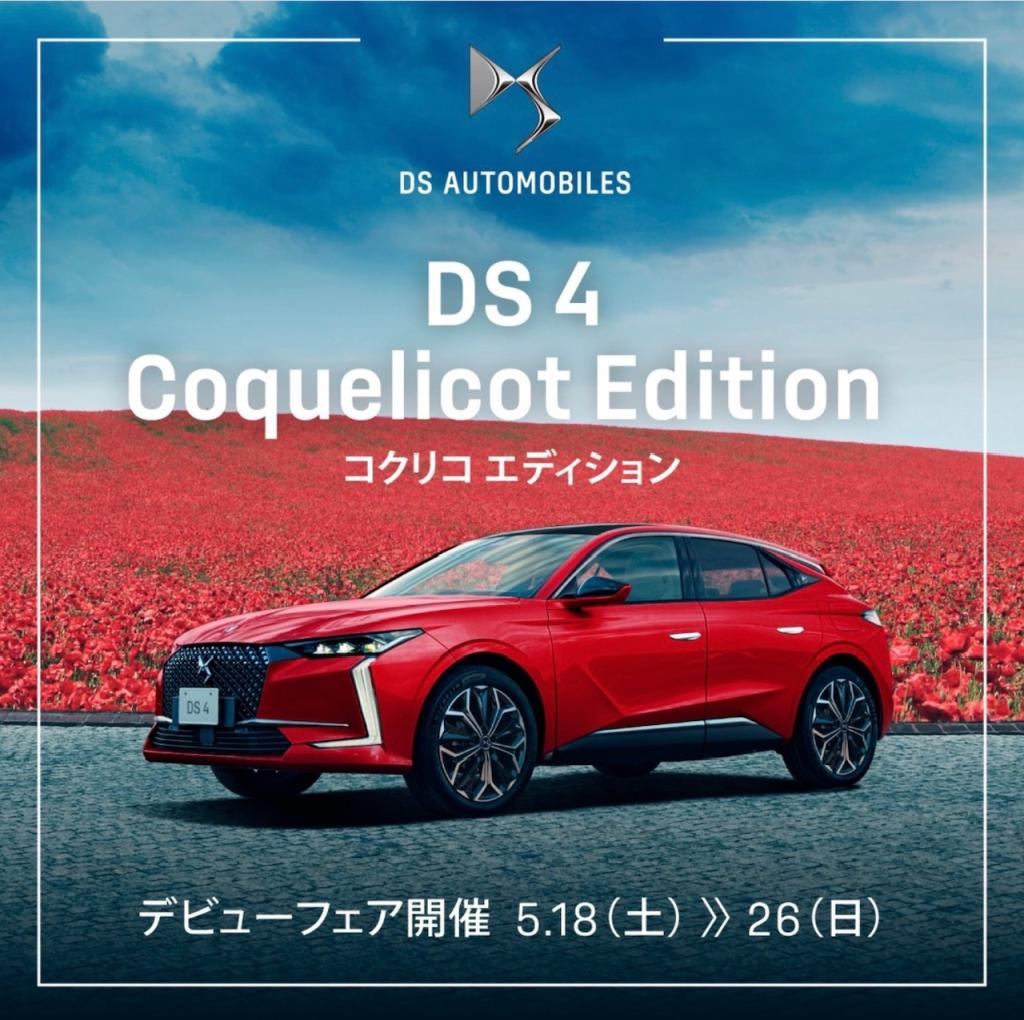 DS4 Coquelicot Editonデビューフェア開催中