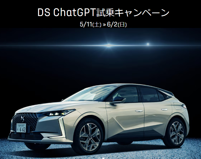 DS ChatGPT試乗キャンペーン