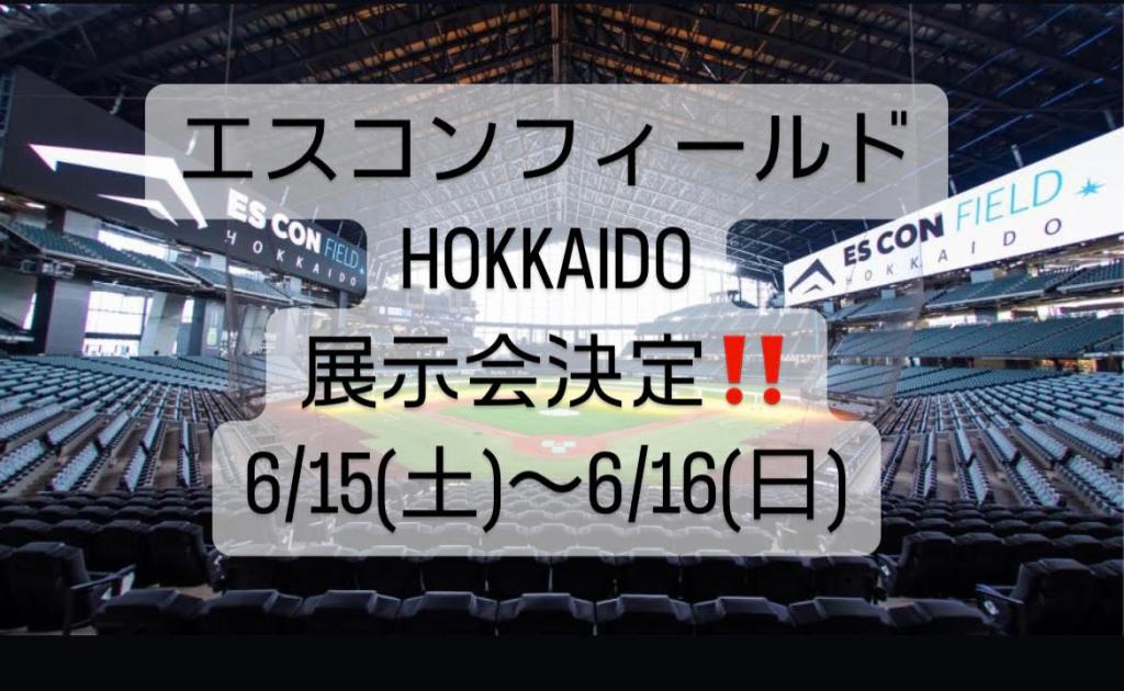 エスコンフィールドHOKKAIDO⚾展示会のお知らせ❗❗