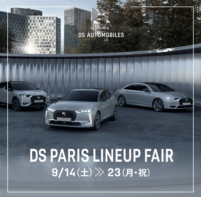 DS PARIS LINEUPフェアのご案内