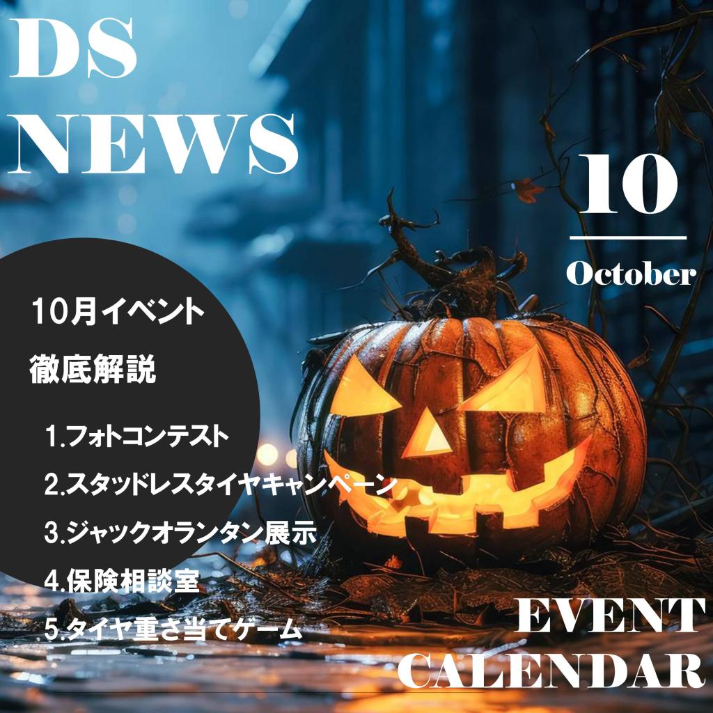 10月はイベント盛り沢山！徹底解説いたします！