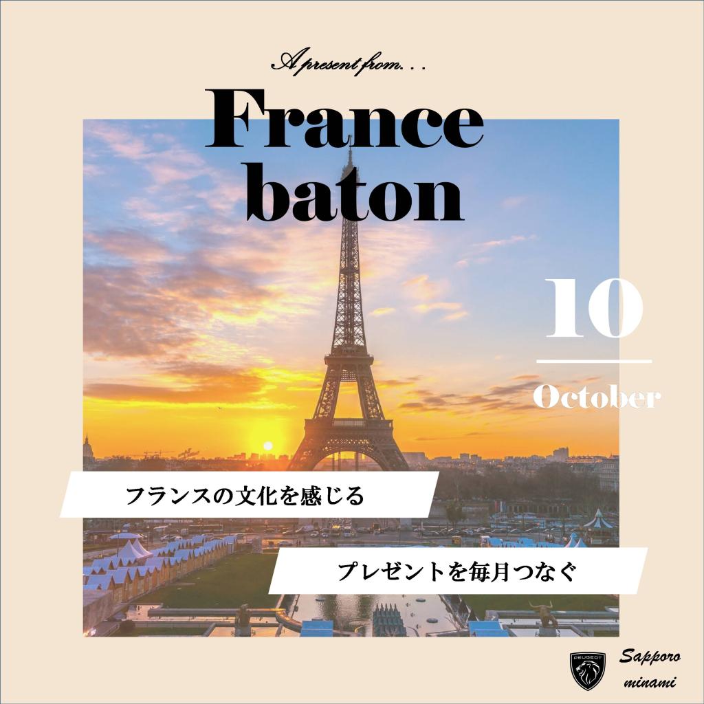 新企画「France Baton」！