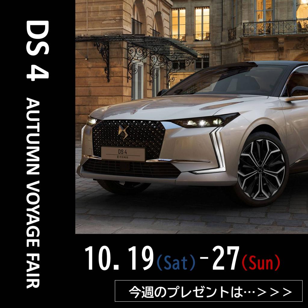 【DS4】AUTUMN VOYAGE FAIR ◆明日まで！来場プレゼント◆