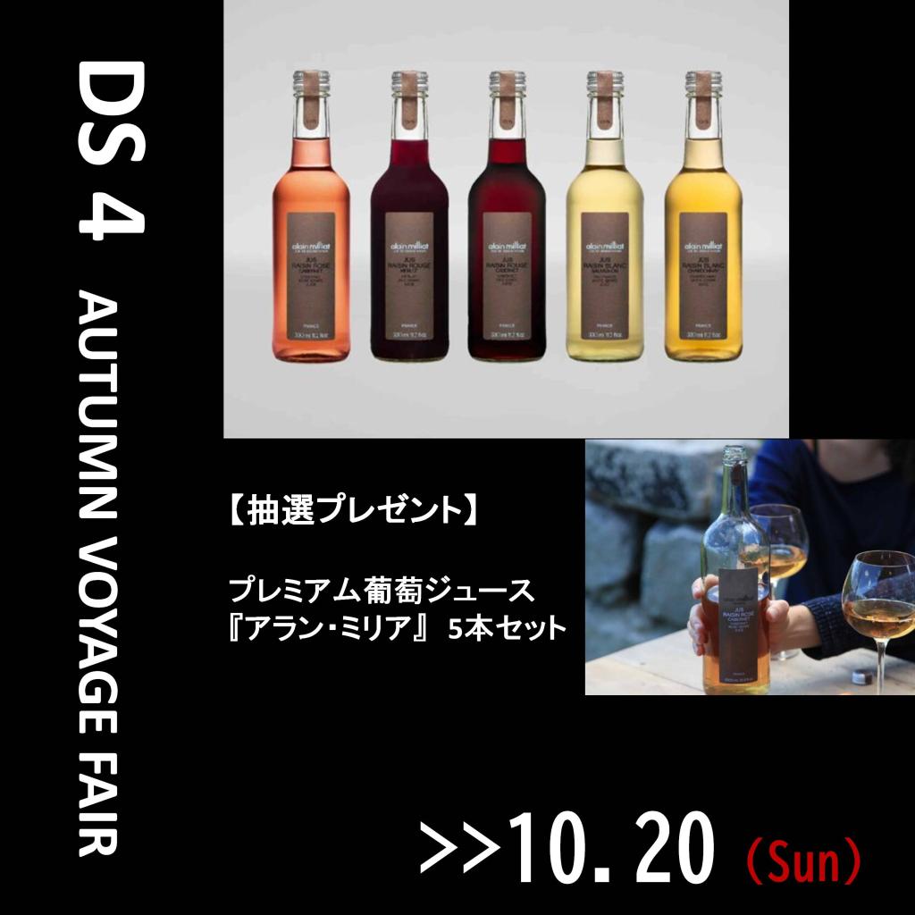 【DS4】AUTUMN VOYAGE FAIR ◆明日まで！来場プレゼント◆