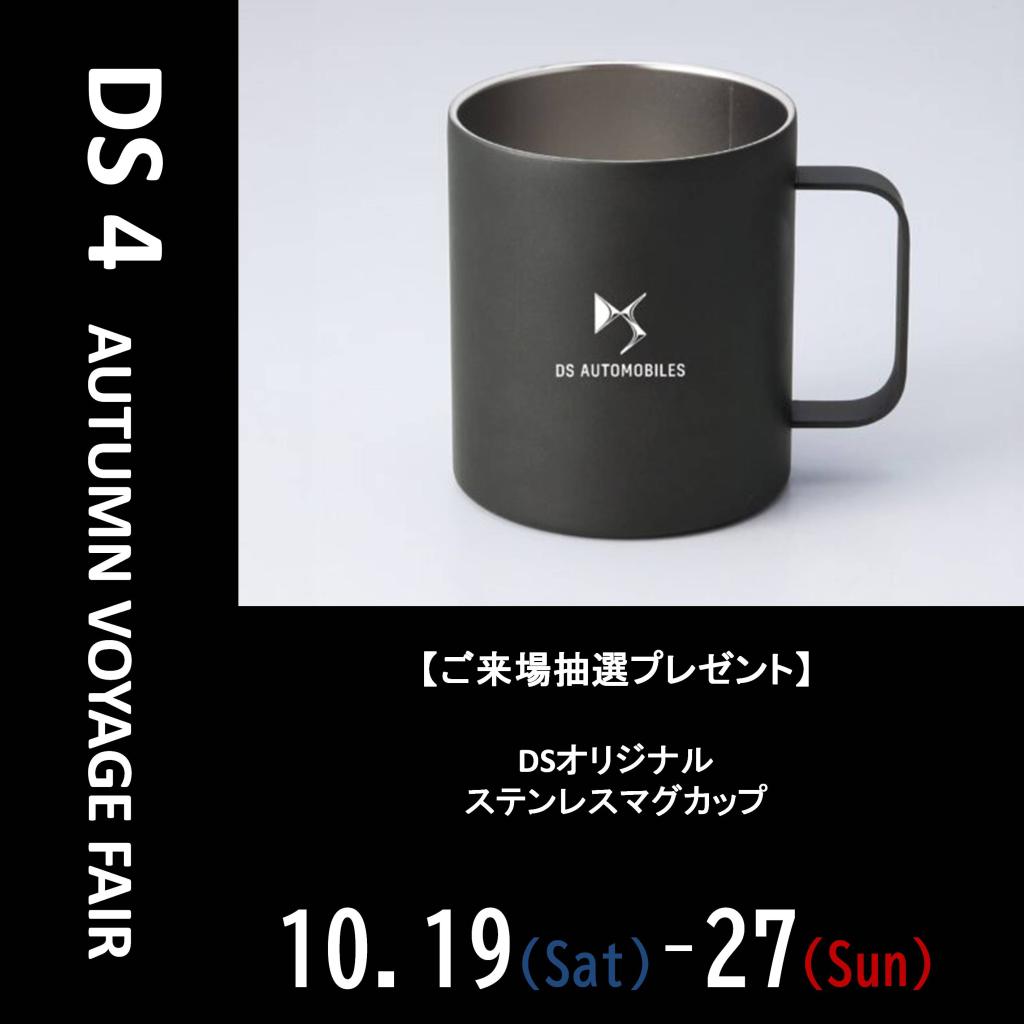 【DS4】AUTUMN VOYAGE FAIR ◆明日まで！来場プレゼント◆