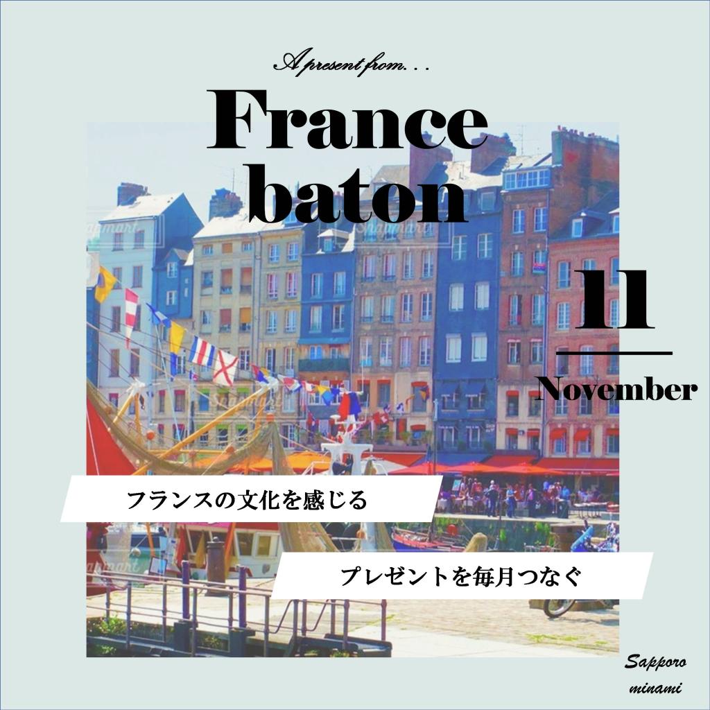 11月のFrance baton！今月のプレゼントは…？