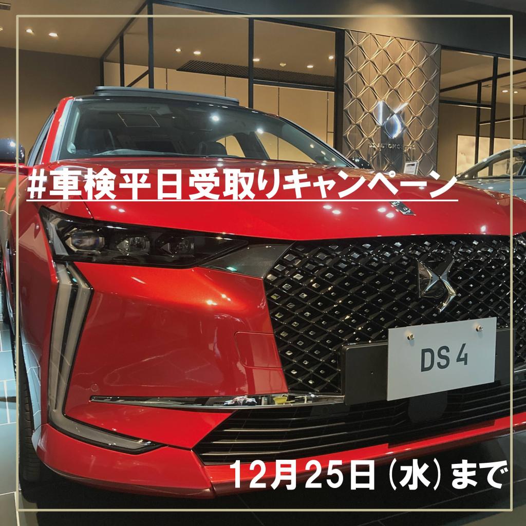 【12/25まで】車検平日受け取りキャンペーン