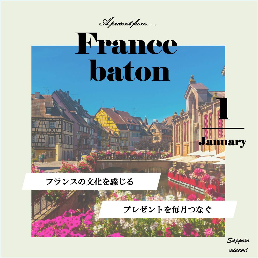 1月のFrance baton！今月のプレゼントは…？