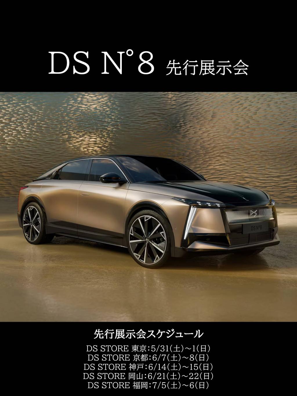 DS N°8 先行展示会情報！
