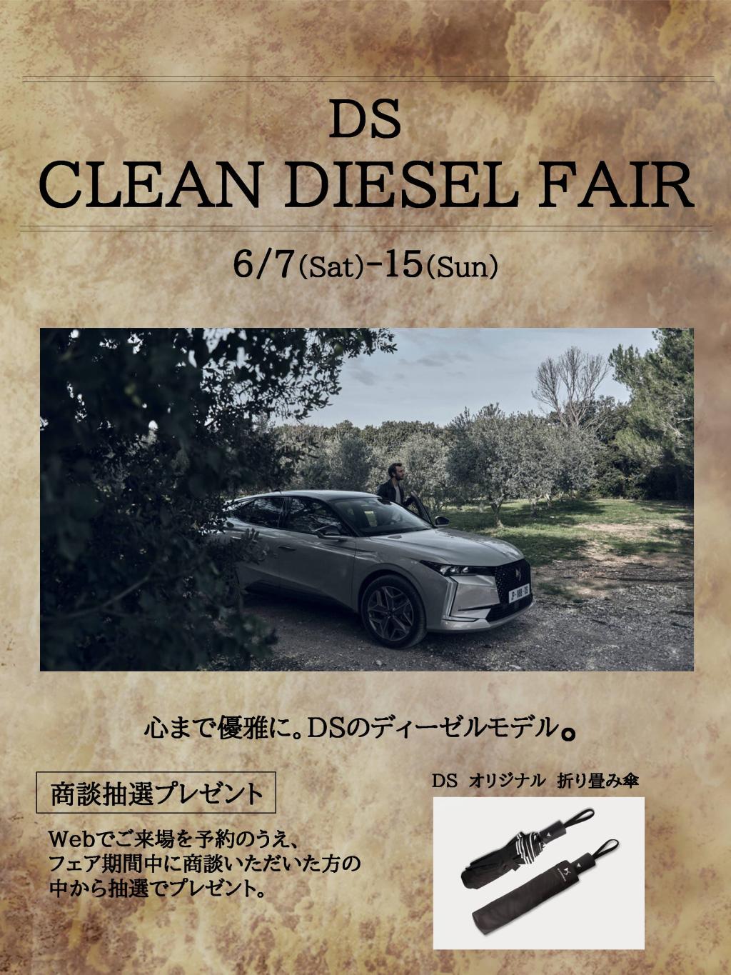 来週末、DS CLEAN DIESEL FAIR 開催！