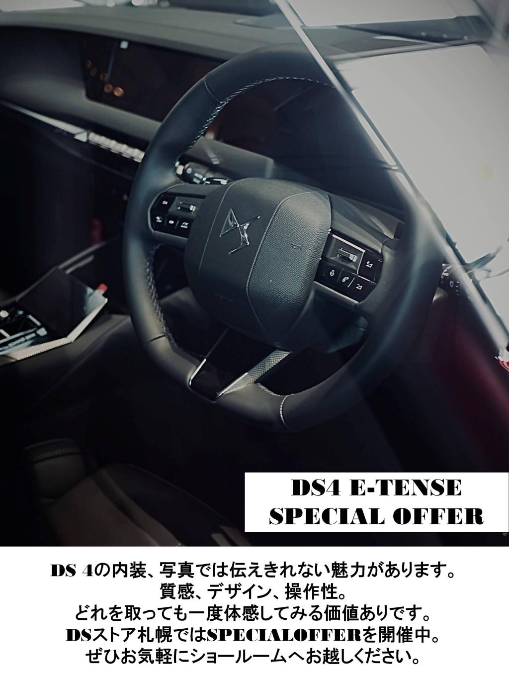DS4 E-TENSE スペシャルオファー継続中！