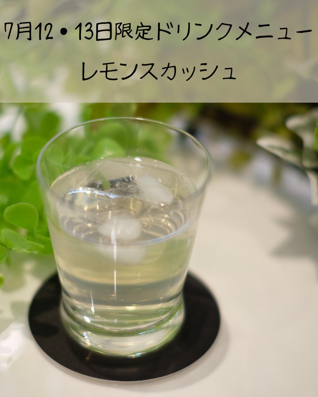 7月12・13日限定ドリンクメニューのお知らせ。
