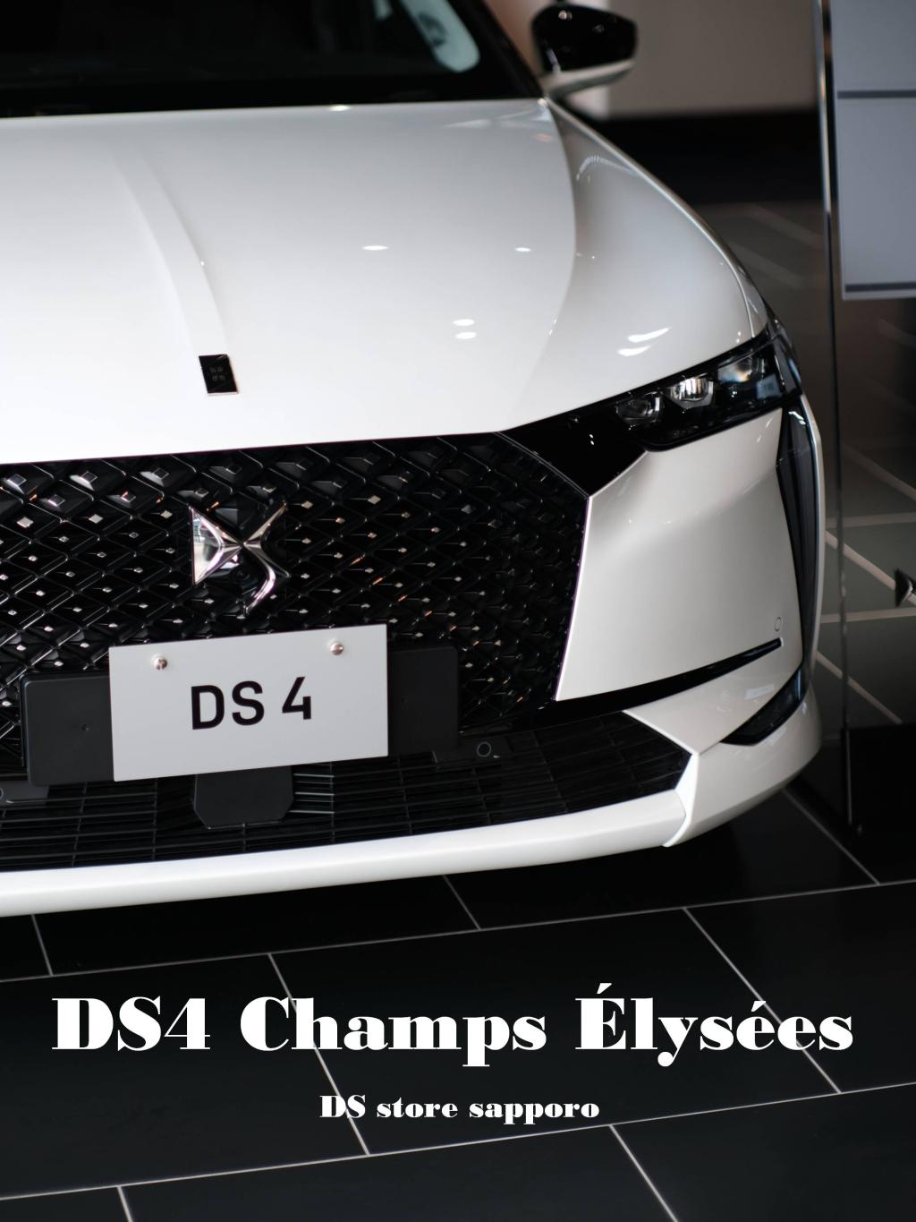 ご来場ありがとうございました ― DS 4 特別仕様車の魅力は続きます