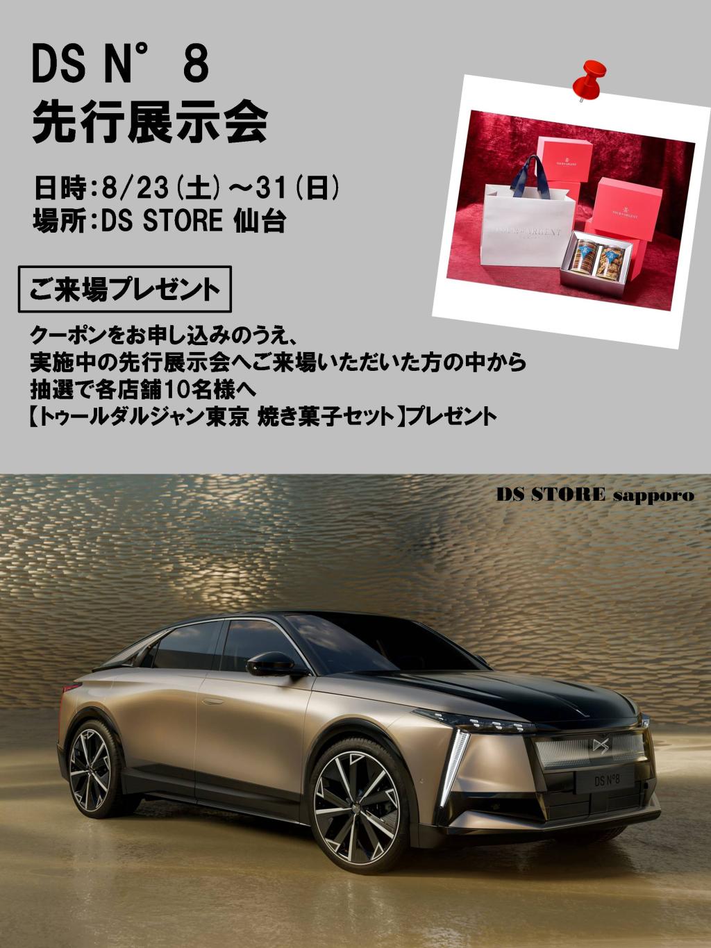 DS N°8 先行展示会情報！