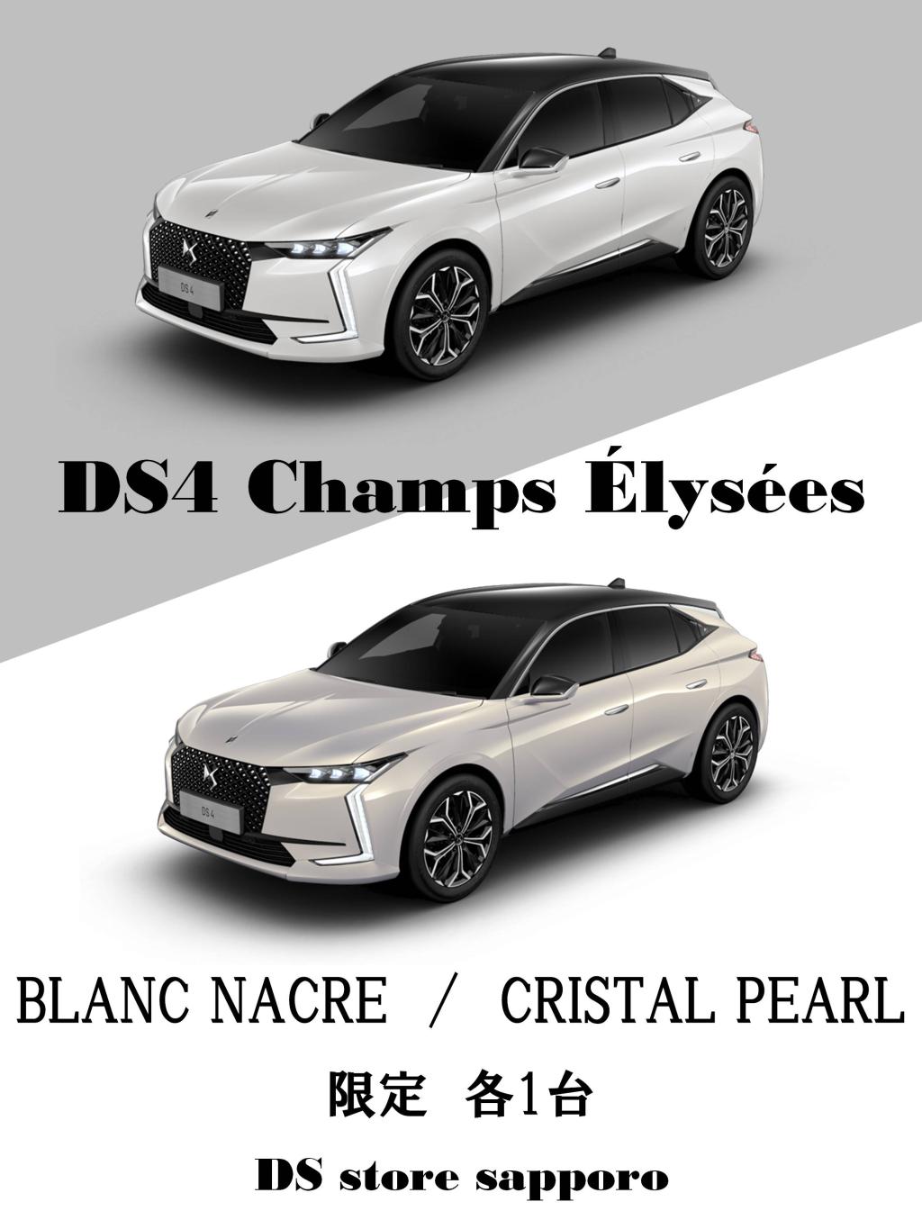 DS 4 ÉTOILE Champs-Élysées アンコールフェア ご来場ありがとうございました。