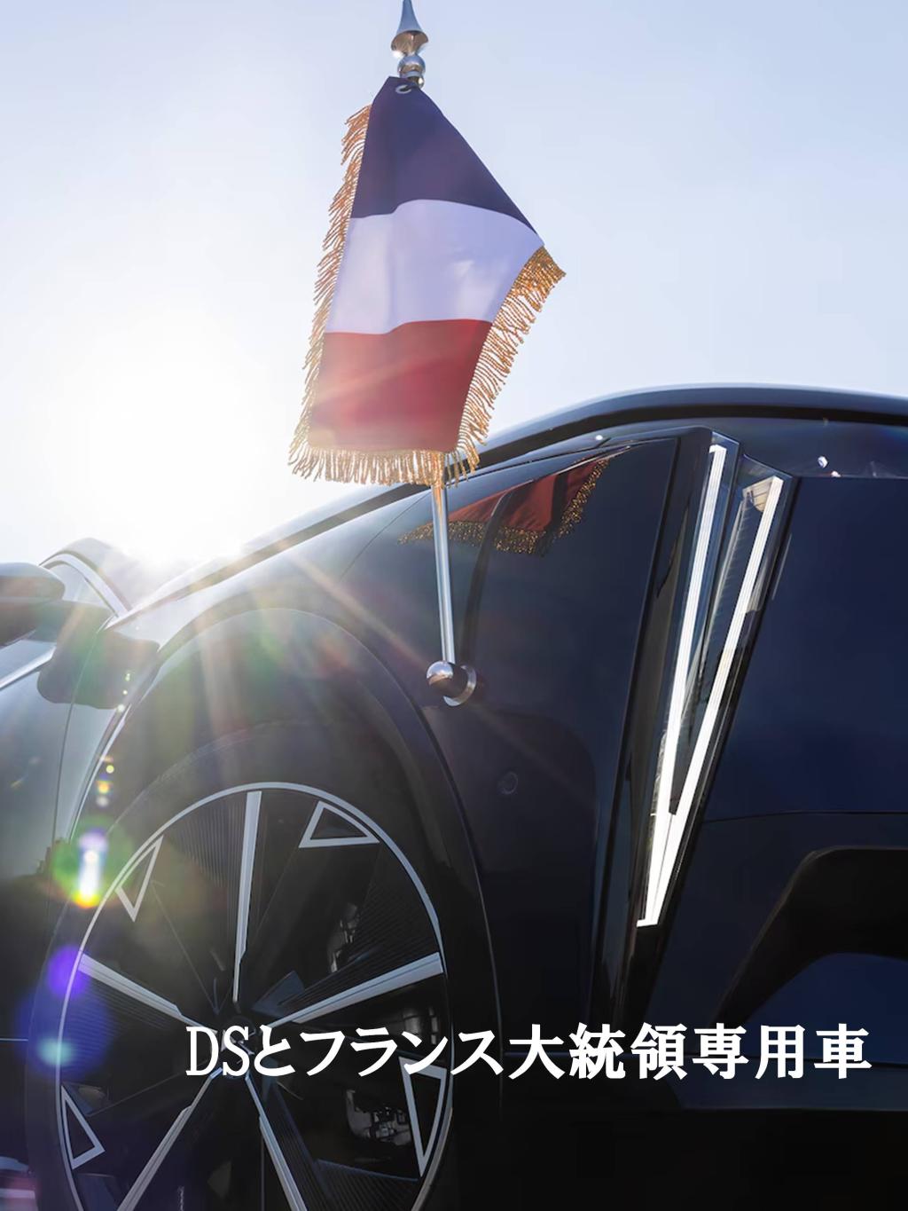 PRESIDENTIAL DS N°8 — フランス大統領専用車の系譜