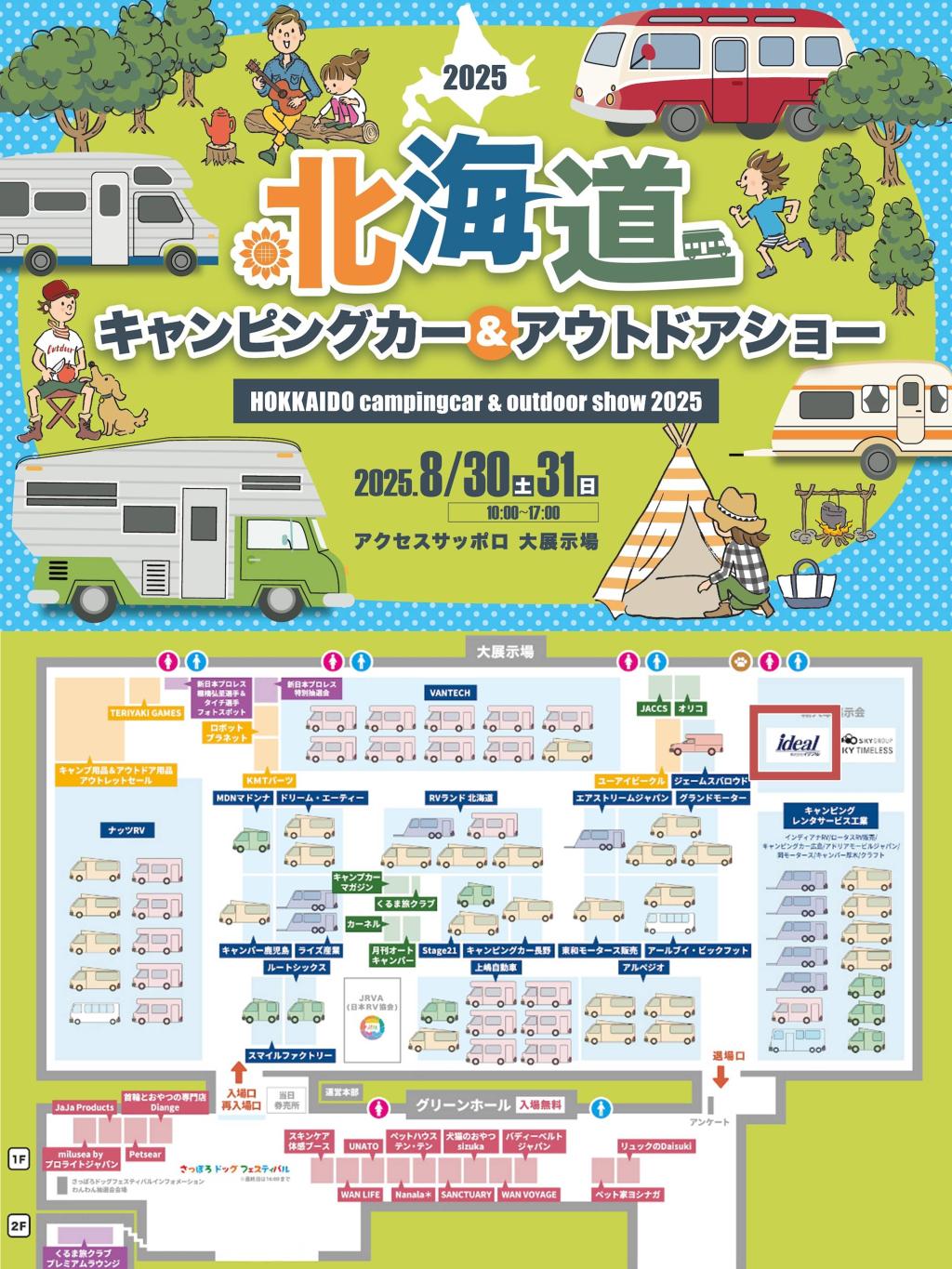 北海道キャンピングカー＆アウトドアショー2025　出展決定！