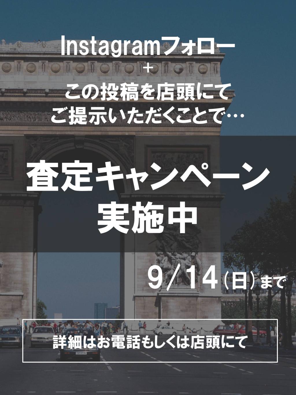 査定キャンペーン実施中！～9/14(日)まで