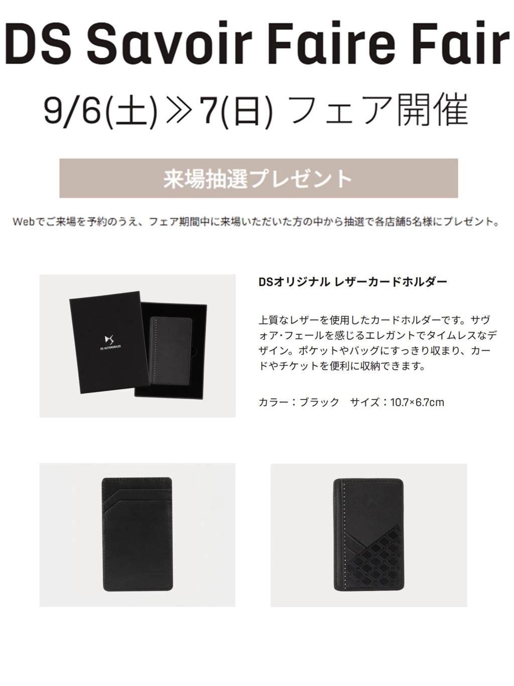 DS Savoir Faire Fair 開催