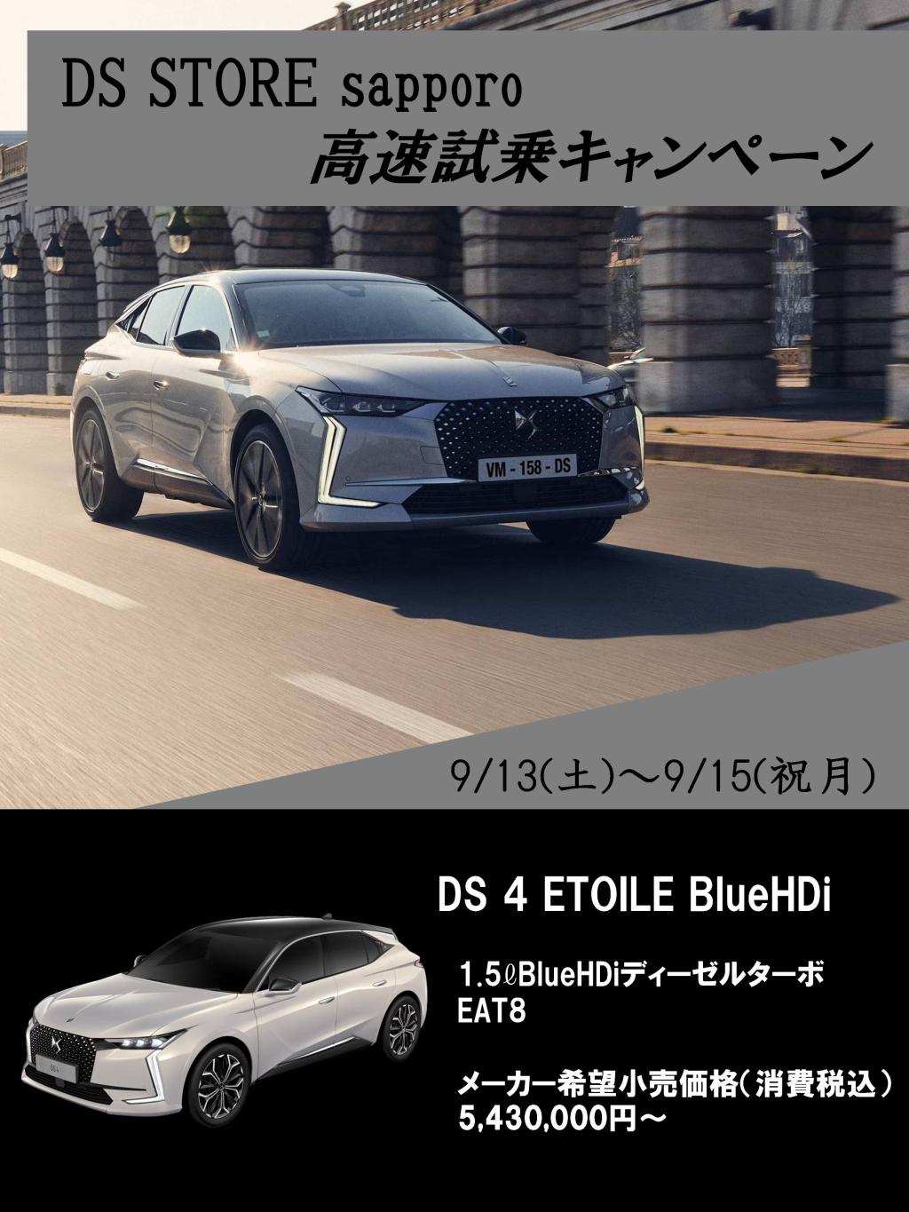 DS STORE sapporo 高速試乗キャンペーンのご案内